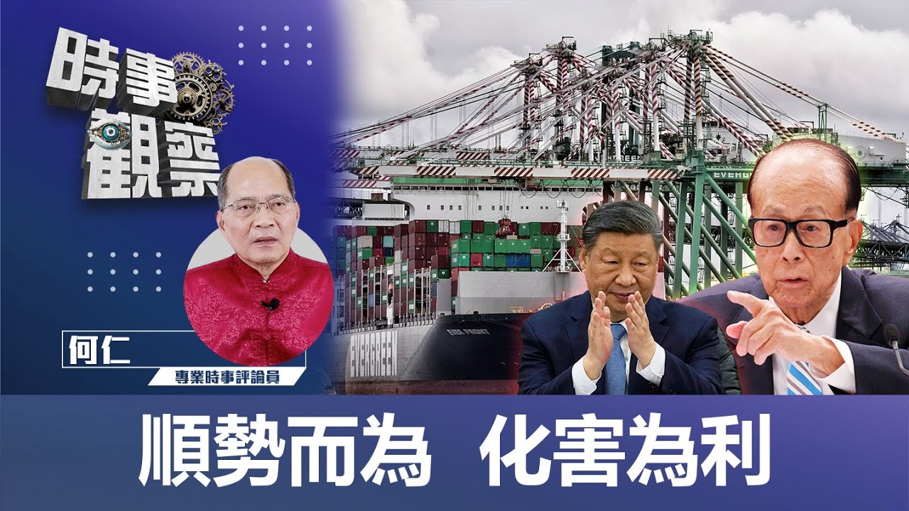 時事觀察—何仁:順勢而為 化害為利 | Singtao.tv
