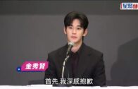 金秀賢記者會｜橫豎再爆金秀賢「喝酒過夜 」約會視頻 疑親自拍未成年金賽綸床照曝光