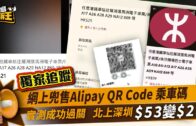 星島申訴王｜放蛇直擊賣家網上兜售Alipay QR Code乘車碼 搭港鐵北上深圳原價$53變$28