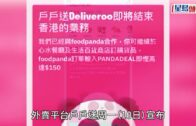 戶戶送Deliveroo撤出香港 將營運至4月7日 部份資產售予Foodpanda