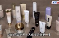 消委會｜逾半妝前底霜含可干擾內分泌成分 包括LANEIGE/SHISEIDO 兩名牌產品最安全