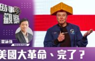 時事觀察—霍詠強：美國大革命、完了？