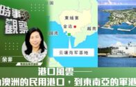 時事觀察—余非：港口風雲——由澳洲的民用港口，到東南亞的軍港