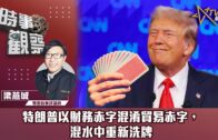 時事觀察—梁燕城：特朗普以財務赤字混淆貿易赤字，混水中重新洗牌
