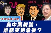 時事觀察集結號：美中關稅戰，誰能笑到最後？
