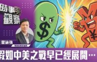 時事觀察—霍詠強：假如中美之戰早已經展開…