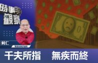時事觀察—何仁：千夫所指    無疾而終
