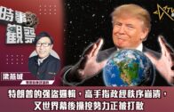 時事觀察—梁燕城：特朗普的强盜邏輯，高手指政經秩序崩潰，又世界幕後操控勢力正被打散