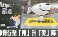 時事觀察—國凱：外賣行業「東」升「美」降？