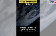 關稅戰｜外交部發宣傳片《不跪!》 「低頭如飲鴆止渴」