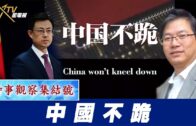 時事觀察集結號:中國不跪