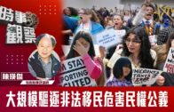 時事觀察—陳煐傑：大規模驅逐非法移民危害民權公義