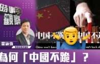 時事觀察—霍詠強：為何「中國不跪」？