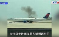 達美航空客機引擎起火 近300乘客佛州機場緊急疏散︱有片