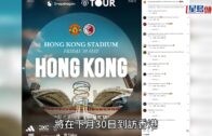 曼聯訪港｜5.30香港大球場鬥港隊 本周五Cityline售票