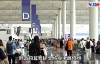 機場離境稅10月1日起加至200元 立法會三讀通過 姚柏良張欣宇反對、5人棄權
