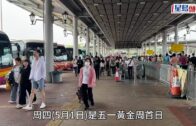五一黃金周｜深圳灣口岸湧現旅客 來港賞夜景遊貝澳 廣州市民: 對香港有種情懷