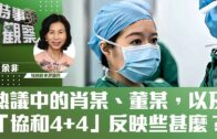 時事觀察—余非：熱議中的肖某、董某，以及「協和4+4」反映些甚麼？