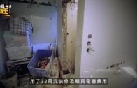星島申訴王｜直擊裝修單位爛尾 安樂窩慘變垃圾崗 單親母App搵裝修師傅中伏