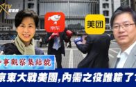 時事觀察集結號：京東大戰美團，內需之役誰輸了？