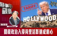 時事觀察—陳煐傑：關稅政治入侵荷里活影迷成磨心