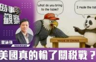 時事觀察—霍詠強：美國真的輸了關稅戰？