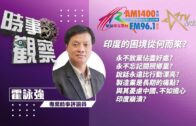 時事觀察—霍詠強：印度的困境從何而來？