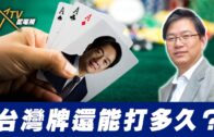 總編輯時間：台灣牌還能打多久？