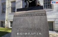 哈佛禁收國際生｜科大發公開邀請「搶人才」 願無條件取錄轉學學生、優先處理申請