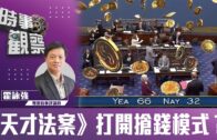 時事觀察—霍詠強：《天才法案》打開搶錢模式？