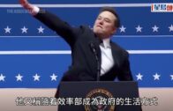 馬斯克宣布政府特別僱員任期將結束 前一日公開批評特朗普減稅法案
