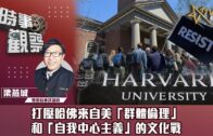 時事觀察—梁燕城：打壓哈佛來自美「群体倫理」和「自我中心主義」的文化戰