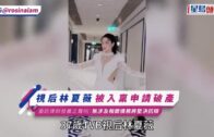 視后林夏薇被入稟申請破產 委託律師發嚴正聲明: 無涉及相關債務將堅決抗辯
