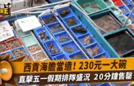 星島申訴王｜西貢海膽當造230元一大碗 直擊五一假期排隊買海膽盛況20分鐘售罄