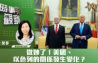 時事觀察—余非：微妙了！美國（Trump）、以色列（Netanyahu）的關係發生變化？