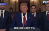 以伊停火︱伊朗總統宣布12天戰爭結束 內塔尼亞胡稱以色列取得「歷史性勝利」︱持續更新