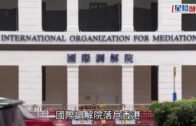國際調解院總部落戶香港 林定國: 香港調解員可集中處理商業性質爭議