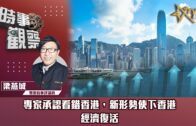 時事觀察—梁燕城：專家承認看錯香港，新形勢使下香港經濟復活
