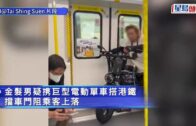 金髮男騎電動單車闖港鐵車廂 無恥堵車門阻乘客引眾怒