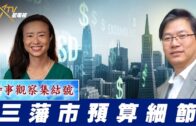 時事觀察集結號：三藩市預算細節