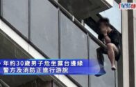 珍惜生命｜旺角麥花臣匯男子危坐露台 救援人員開氣墊 對峙近4小時救回