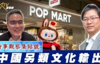 時事觀察集結號：中國另類文化輸出