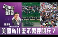 時事觀察—霍詠強：美國為什麼不需要閱兵？
