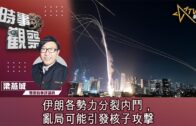 時事觀察—梁燕城：伊朗各勢力分裂内鬥，亂局可能引發核子攻撃