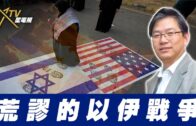 總編輯時間：荒謬的以伊戰爭