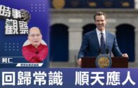 時事觀察—何仁：回歸常識  順天應人