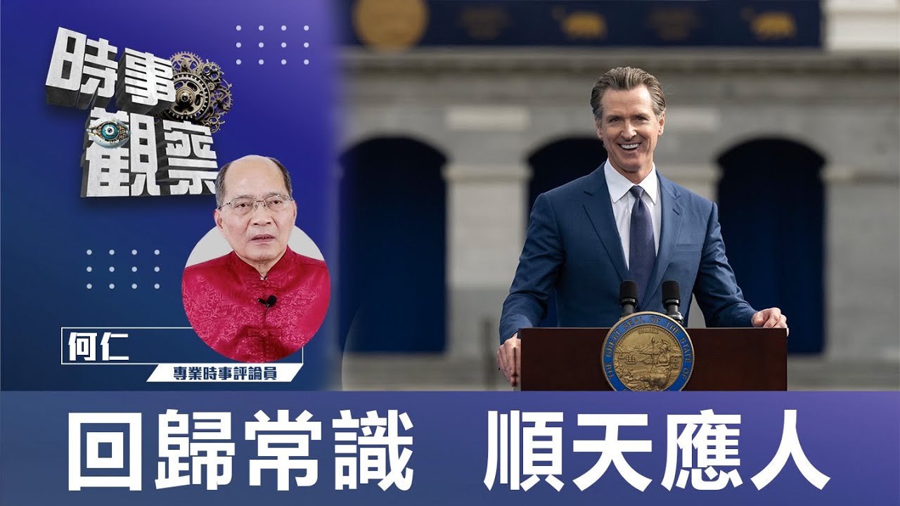 時事觀察—何仁:回歸常識 順天應人 | Singtao.tv