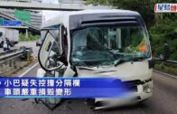 麗景小巴自炒撞分隔「風琴」 車頭撼至變形扭曲  司機輕傷送院