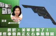 時事觀察—余非：終於，美軍參戰了！哪些事會真正左右事態發展？