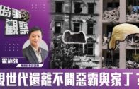 時事觀察—霍詠強：現世代還離不開惡霸與家丁？